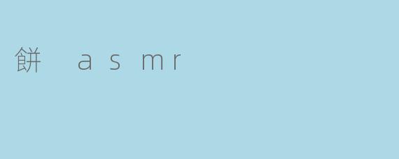 餅 asmr